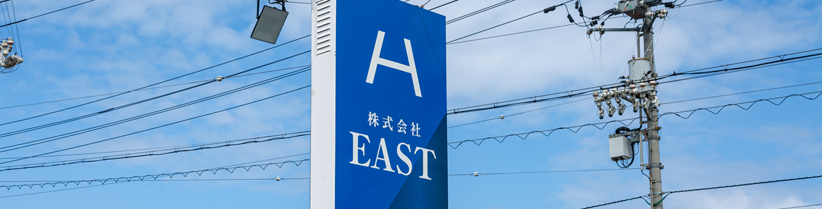 株式会社EAST